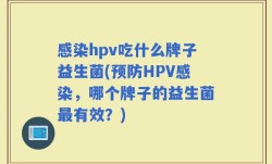 感染hpv吃什么牌子益生菌(预防HPV感染，哪个牌子的益生菌最有效？)