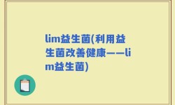 lim益生菌(利用益生菌改善健康——lim益生菌)