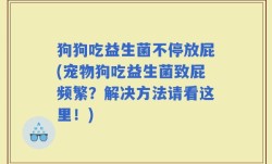 狗狗吃益生菌不停放屁(宠物狗吃益生菌致屁频繁？解决方法请看这里！)