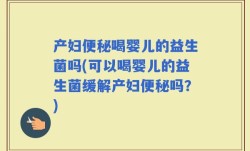 产妇便秘喝婴儿的益生菌吗(可以喝婴儿的益生菌缓解产妇便秘吗？)
