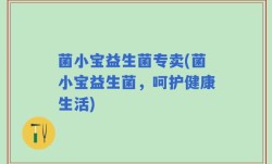 菌小宝益生菌专卖(菌小宝益生菌，呵护健康生活)