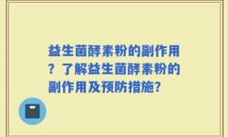 益生菌酵素粉的副作用？了解益生菌酵素粉的副作用及预防措施？