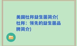 美国杜邦益生菌简介(杜邦：领先的益生菌品牌简介)