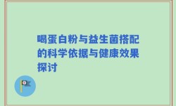 喝蛋白粉与益生菌搭配的科学依据与健康效果探讨