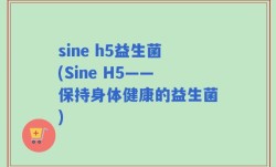 sine h5益生菌(Sine H5——保持身体健康的益生菌)