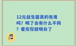 12元益生菌真的有用吗？喝了会有什么不同？看完你就明白了