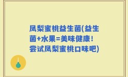 凤梨蜜桃益生菌(益生菌+水果=美味健康！尝试凤梨蜜桃口味吧)
