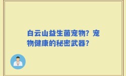 白云山益生菌宠物？宠物健康的秘密武器？