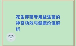 花生芽菜专用益生菌的神奇功效与健康价值解析
