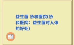 益生菌 协和医院(协和医院：益生菌对人体的好处)