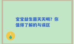 宝宝益生菌天天喝？你值得了解的与误区