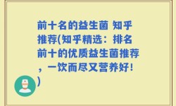 前十名的益生菌 知乎推荐(知乎精选：排名前十的优质益生菌推荐，一饮而尽又营养好！)