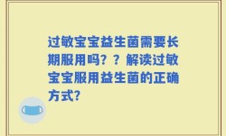 过敏宝宝益生菌需要长期服用吗？？解读过敏宝宝服用益生菌的正确方式？
