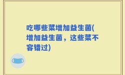 吃哪些菜增加益生菌(增加益生菌，这些菜不容错过)