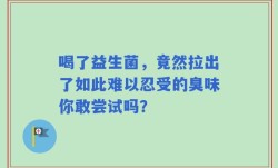 喝了益生菌，竟然拉出了如此难以忍受的臭味你敢尝试吗？