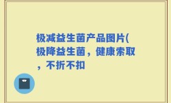 极减益生菌产品图片(极降益生菌，健康索取，不折不扣