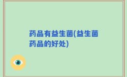 药品有益生菌(益生菌药品的好处)