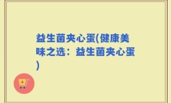 益生菌夹心蛋(健康美味之选：益生菌夹心蛋)