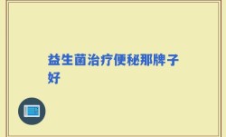 益生菌治疗便秘那牌子好