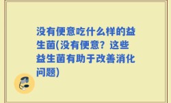 没有便意吃什么样的益生菌(没有便意？这些益生菌有助于改善消化问题)