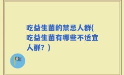 吃益生菌的禁忌人群(吃益生菌有哪些不适宜人群？)