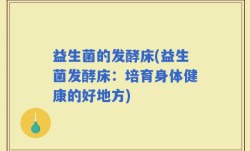 益生菌的发酵床(益生菌发酵床：培育身体健康的好地方)