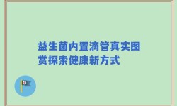 益生菌内置滴管真实图赏探索健康新方式