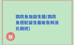 鹦鹉鱼加益生菌(鹦鹉鱼搭配益生菌能告别消化困扰)