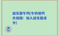 益生菌牛钙(牛奶增钙升级版：加入益生菌成分)
