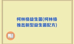 柯林格益生菌(柯林格推出新型益生菌配方)