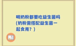 喝奶粉都要吃益生菌吗(奶粉需搭配益生菌一起食用？)