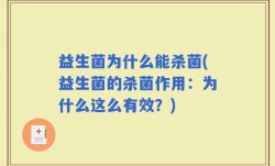 益生菌为什么能杀菌(益生菌的杀菌作用：为什么这么有效？)