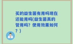 买的益生菌有用吗现在还能用吗(益生菌真的管用吗？使用效果如何？)