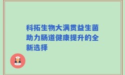 科拓生物大满贯益生菌助力肠道健康提升的全新选择