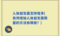 人体益生菌怎样增多(有效增加人体益生菌数量的方法有哪些？)