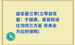 益生菌三零(三零益生菌：于健康、美容和消化功效三方面 带来全方位的保障)