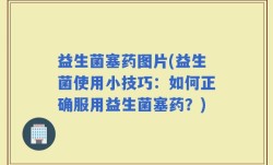 益生菌塞药图片(益生菌使用小技巧：如何正确服用益生菌塞药？)