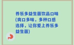 养乐多益生菌饮品口味(爽口多味，多种口感选择，让你爱上养乐多益生菌)