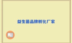 益生菌品牌孵化厂家