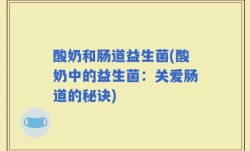 酸奶和肠道益生菌(酸奶中的益生菌：关爱肠道的秘诀)