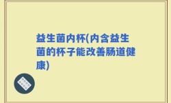 益生菌内杯(内含益生菌的杯子能改善肠道健康)