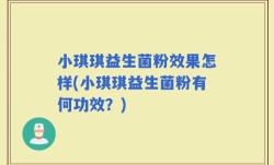 小琪琪益生菌粉效果怎样(小琪琪益生菌粉有何功效？)