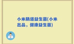 小米肠道益生菌(小米出品，健康益生菌)