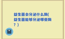 益生菌会分泌什么酶(益生菌能够分泌哪些酶？)