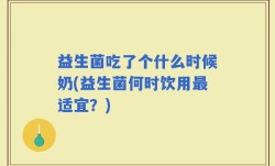 益生菌吃了个什么时候奶(益生菌何时饮用最适宜？)
