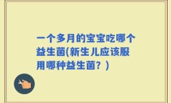 一个多月的宝宝吃哪个益生菌(新生儿应该服用哪种益生菌？)