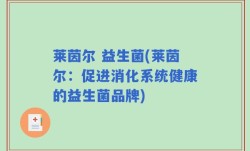 莱茵尔 益生菌(莱茵尔：促进消化系统健康的益生菌品牌)