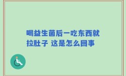 喝益生菌后一吃东西就拉肚子 这是怎么回事