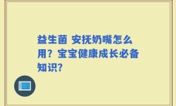 益生菌 安抚奶嘴怎么用？宝宝健康成长必备知识？