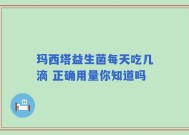 玛西塔益生菌每天吃几滴 正确用量你知道吗